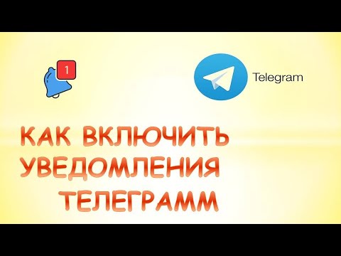 #Shorts.Как включить уведомления в телеграмме