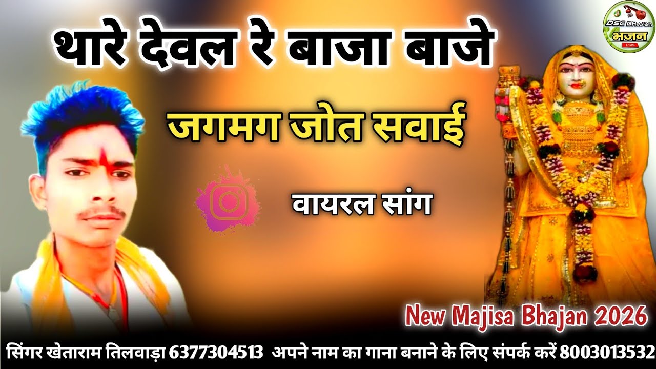 सिंगर खेताराम तिलवाड़ा भजन / थारे देवल रे बाजा बाजे जगमग जोत सवाई बिल्कुल न्यू माजीसा भजन 8003013532