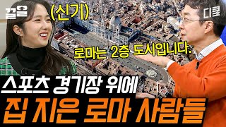 [#벌거벗은세계사] 고대 로마와 15세기 로마가 공존하는 '나보나 광장'에 숨겨진 이야기!