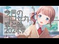 今月のプロセカまとめ 2024.9