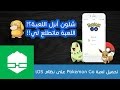 طريقة تحميل لعبة Pokemon Go على نظام iOS