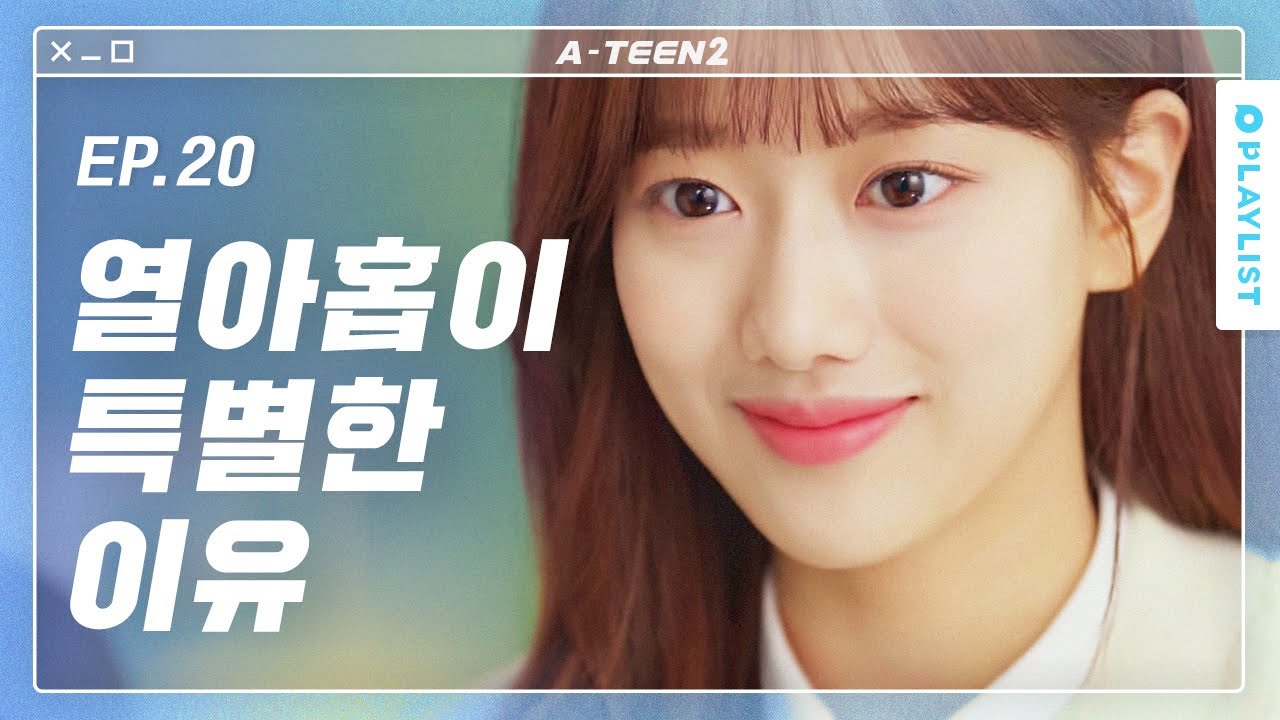 내 열아홉에 있어줘서 고마워 [에이틴2] - 최종화