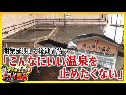 [#ShinyaTama’sDryBath] “I don’t want to shut down such a wonderful hot spring…” Since 1986, this ...
