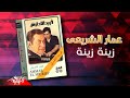 Ammar El Sherei Zeina Zeina عمار الشريعى زينة زينة Ammar El Sherei Zeina Zeina عمار الشريعى زينة زينة