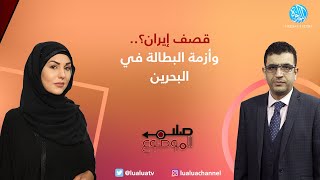 صلب الموضوع | استهداف إيران عسكرياً؟ وتفاقم أزمة العاطلين عن العمل في البحرين مع عباس بوصفوان