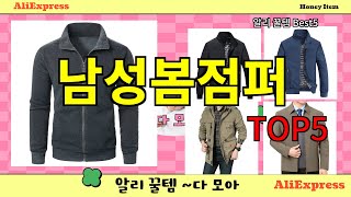 [남성봄점퍼 추천]ㅣ알리에서 많이사는 남성봄점퍼 BEST 5 추천해드립니다