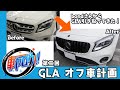 車ヤロウ！！！ベンツGLA編②【SDESIGN】