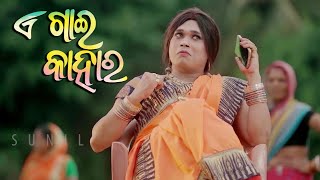 E Gai Kahara || #kanakalata || New Odia Comedy Video || A Sunil Comedy