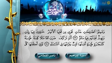 المصحف المرتل - ناصر القطامي - سورة إبراهيم