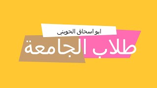 كلام موجه لطلاب الجامعة -  ابو اسحاق الحويني