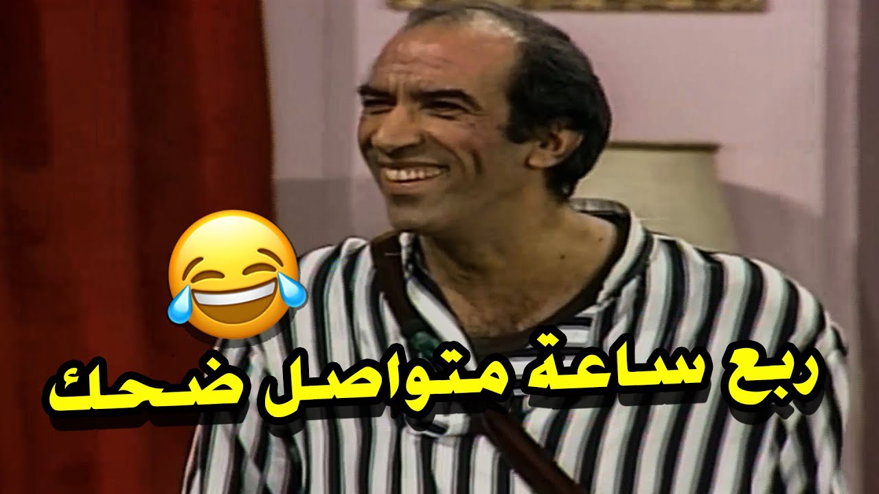 ربع ساعة ضحك هستيري 😂 الممثلين نسيو انهم علي المسرح من كتر الضحك 😂😂