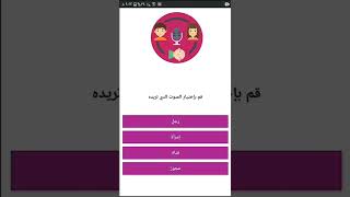 تطبيق لتغير الصوت اثناء المكالمة screenshot 1