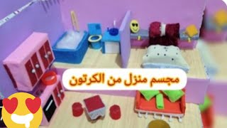 مجسم منزل من الكرتون/الجزء الثاني ️Make a cartoon house model /part 2