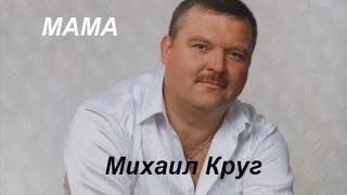 Михаил Круг - мама