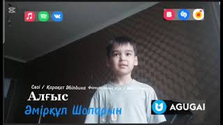 видео: Әмірқұл Шоларын - Алғыс картинка: Әмірқұл Шоларын - Алғыс