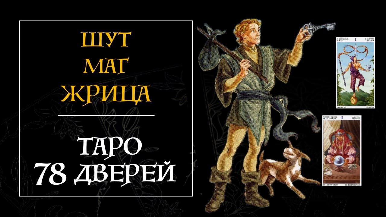 1 часть - ИНТЕНСИВ Таро 78 дверей -  Шут, Маг, Жрица