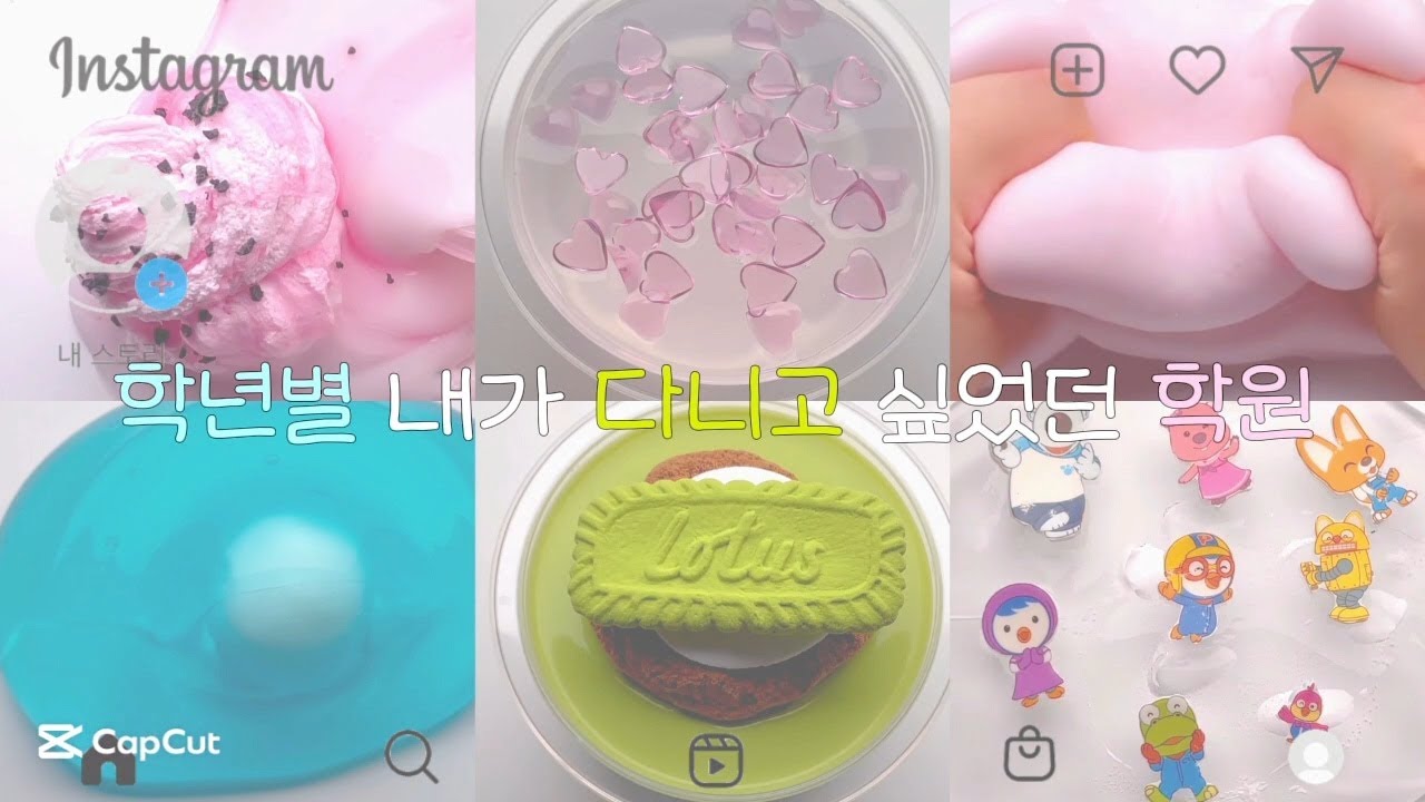 학년별 다니고 싶었던 학원 ㅣ #대시액 ㅣ #슬라임 ㅣ #대규모시리즈액괴 ㅣ #액괴 ㅣ #시리즈액괴 ㅣ #대시약 ㅣ #슬라임만들기 ㅣ #액체괴물 ㅣ #츄히 ㅣ #공이 ㅣ