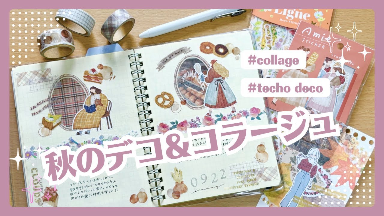 手帳デコ】9月の購入品を使った秋のデコ｜手帳デコ＆コラージュ4選 