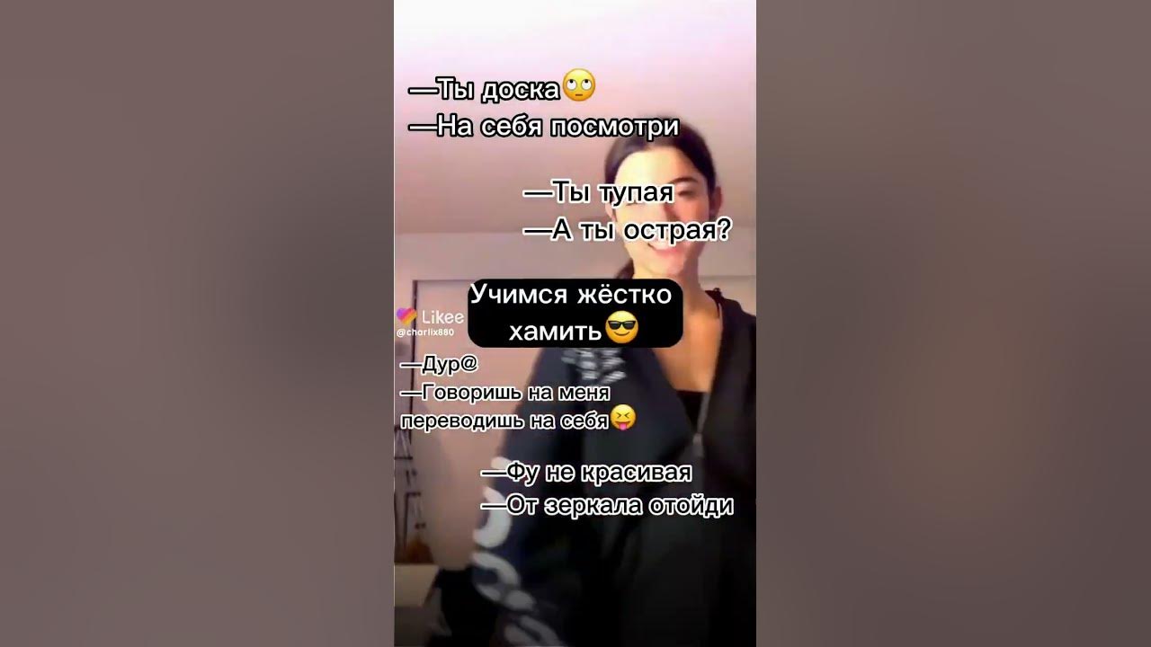 учимся красиво хамить🤭 - YouTube