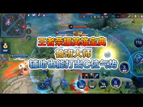 王者英雄宝典大揭秘：鲁班大师，辅助也能打出C位气势