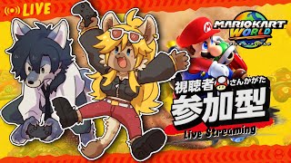 【マリオカートワールド】ゴールド免許ハイエナ【視聴者参加型】