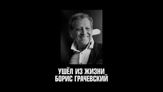 Ушел из жизни Борис Грачевский, автор киножурнала «Ералаш»