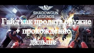 Shadowgun Legends (видео 4) Гайд как продать оружие + продолжение прохождения