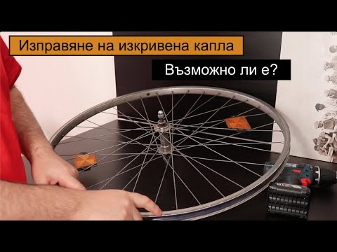 Видео: Защо задните колела са изкривени?