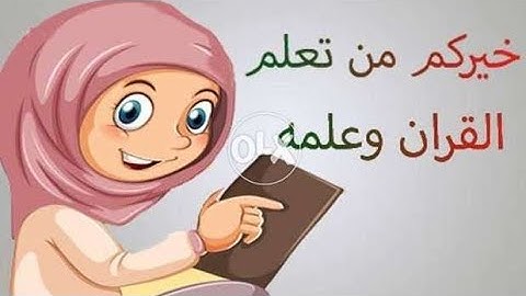 كيفية تلاوة سورة التحريم مع بيان أحكام التجويد من الآية(١-٣) رواية حفص عن عاصم