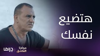 مسلسل مولانا العاشق|الحلقة 7| بيدور علي حبيبته بعد هروبها