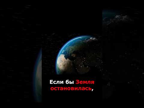 Почему мы не чувствуем, как вращается Земля? И еще 5 фактов, которые вас удивят! #wowfacts #Земля
