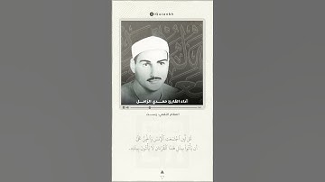 قل لئن اجتمعت الإنس والجنّ | مقام الرست | أداء القارئ حمدي الزامل