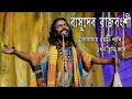 ভালবাসার ময়না পাখি এখন তুমি কার||bhalobasar moyna pakhi ekhon tumi kar||basudeb rajbongshi