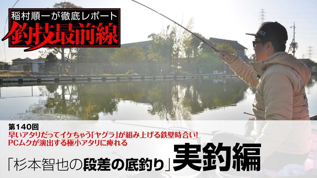 底辺底物師 Tomoya Sugimoto's Bottom Fishing on Steps