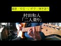 【鼻歌】村田和人「二人乗り」【ゆるいギター弾き語り】