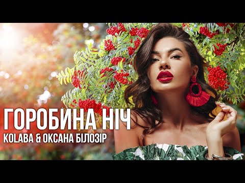Kolaba feat Оксана Білозір - Горобина Ніч
