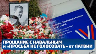 Прощание С Навальным И «Просьба Не Голосовать» От Латвии / Нейрокамалягин