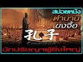 บัณฑิตที่สุดท้ายต้องร่วงโรย (สปอยหนัง) Confucius (2010) ขงจื้อ