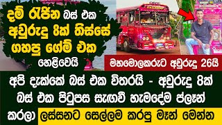 දම් රැජින බස් එක අයිති අවුරුදු 26 පුංචි කොල්ලා මෙන්න - Dham Rajina Owner Supun wijesinghe