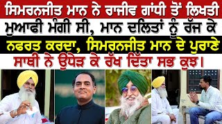 Simranjeet Maan ਨੇ ਰਾਜੀਵ ਗਾਂਧੀ ਤੋਂ ਲਿਖਤੀ ਮੁਆਫੀ ਮੰਗੀ ਸੀ, ਮਾਨ ਦਲਿਤਾਂ ਨੂੰ ਰੱਜ ਕੇ ਨਫਰਤ ਕਰਦਾ