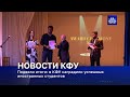 Подвели итоги: в КФУ наградили успешных иностранных студентов