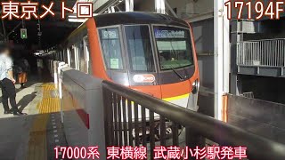 東京メトロ17000系　17194F　東横線　武蔵小杉駅発車