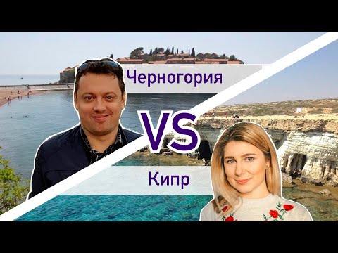 Черногория vs Кипр. Маленькие страны. Большая разница.