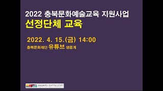2022 충북문화재단 문화예술교육 지원사업 선정단체 교…