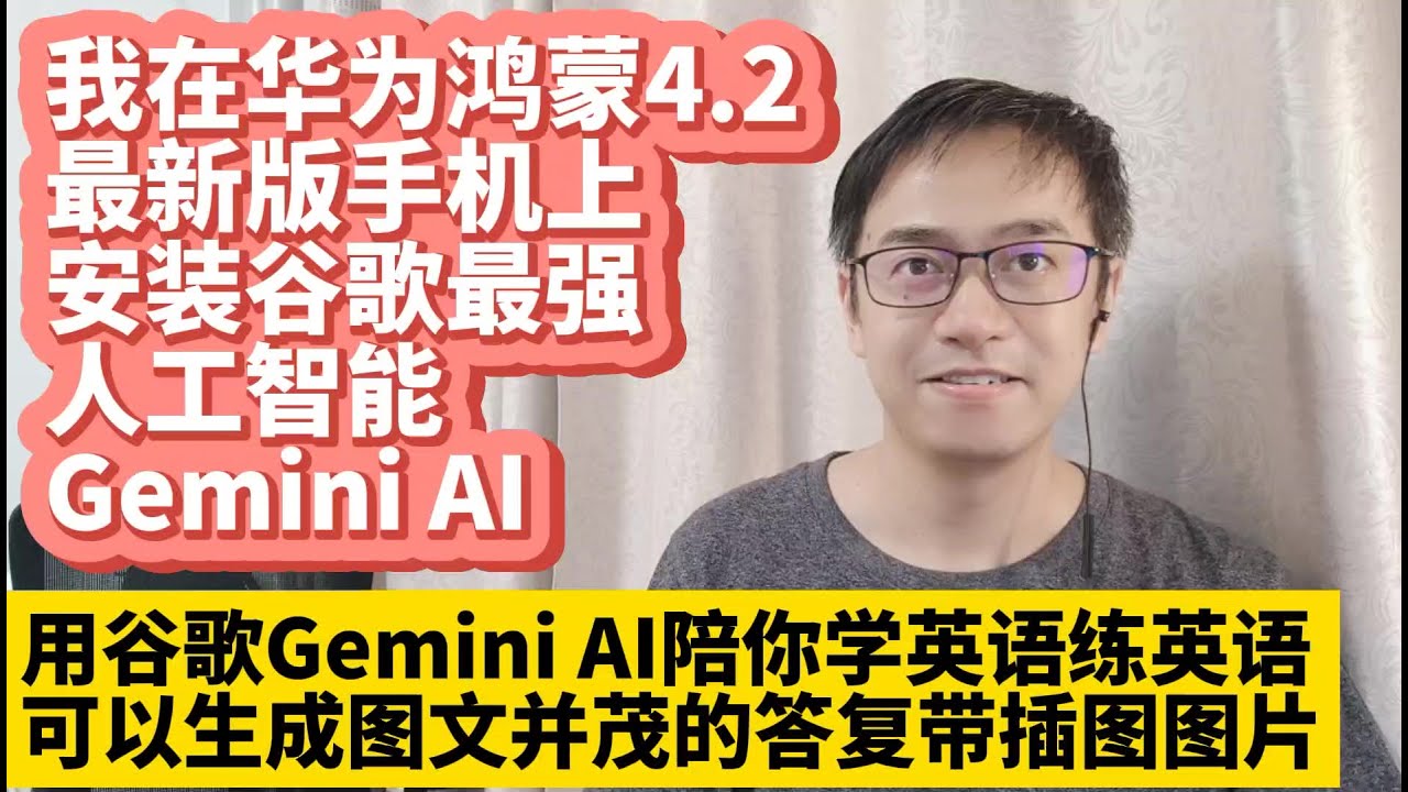 我在华为鸿蒙4.2最新版手机上安装谷歌最强人工智能Gemini AI 用谷歌Gemini AI陪你学习英语练英语听力  Gemini可以生成图文并茂的答复带插图图片强于ChatGPT和Claude AI