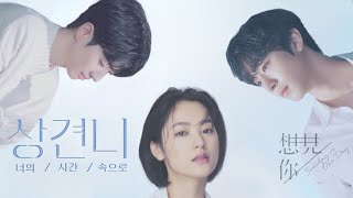 미리보는 상견니 한국판] '너의 시간 속으로' 예고편 / 안효섭X전여빈X강훈 - Youtube