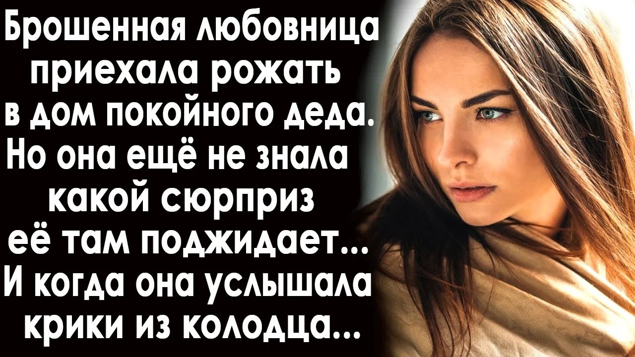 Дед оставил внучке в наследство дом  Приехав туда, она подошла к колодцу и услышала внутри