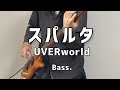 【UVERworld】♬スパルタ(ベース弾いてみた)※イヤフォン推奨 #UVERworld #信人