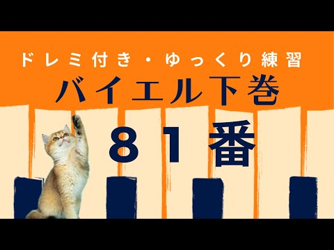 バイエル81番　　ドレミ付きゆっくり練習　　ゆっくり