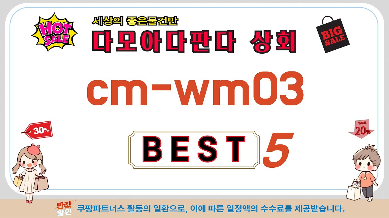 cm-wm03 추천 리뷰 후기 TOP5